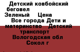 Детский ковбойский беговел Small Rider Ranger (Зеленый) › Цена ­ 2 050 - Все города Дети и материнство » Детский транспорт   . Вологодская обл.,Сокол г.